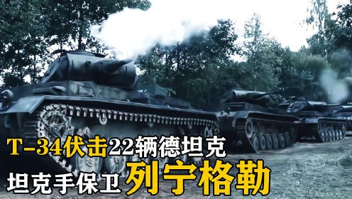 T-34埋伏摧毁22辆德坦克，列宁格勒战役，俄罗斯《坦克手》第三集