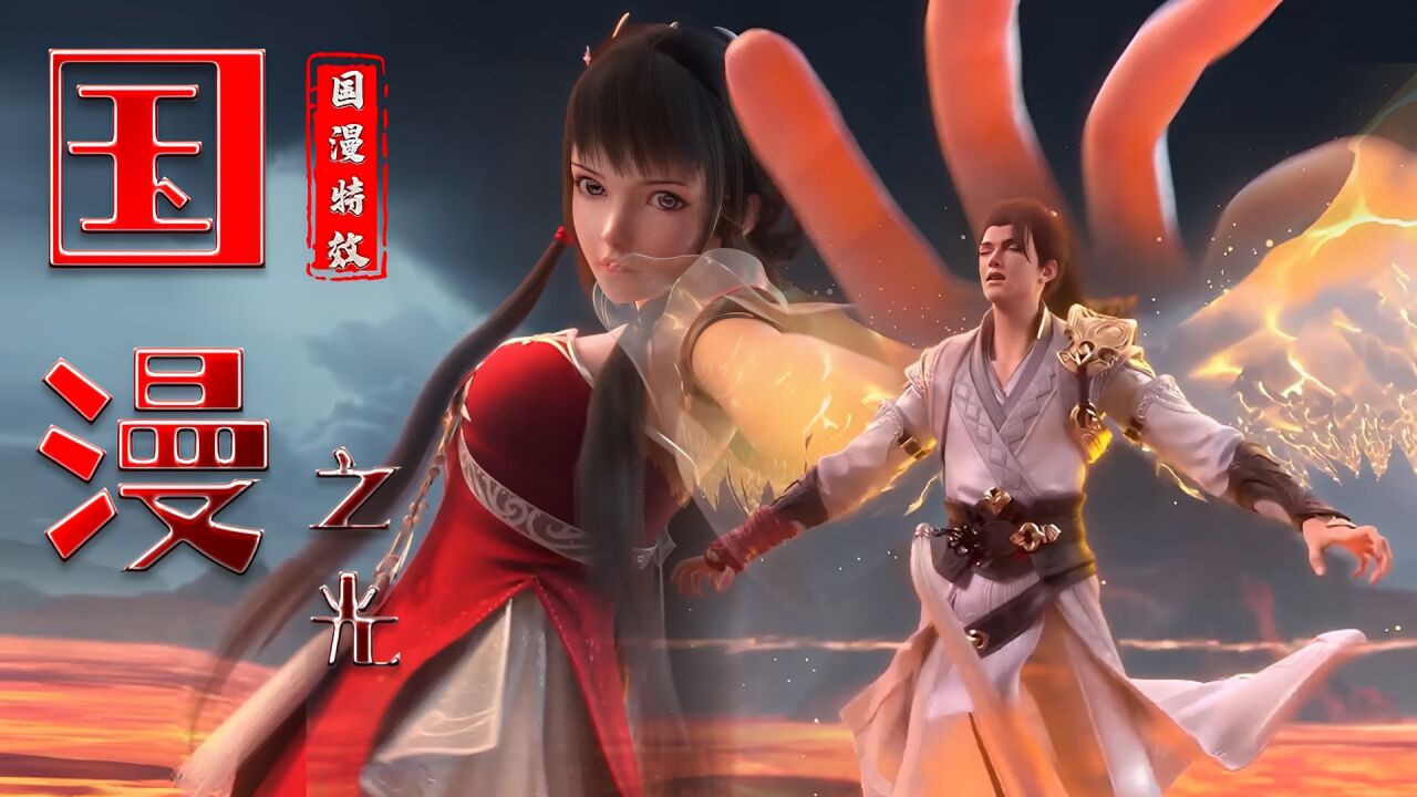 完美世界:第二季:国漫之光强势来袭,这特效也太燃了吧_高清1080p在线