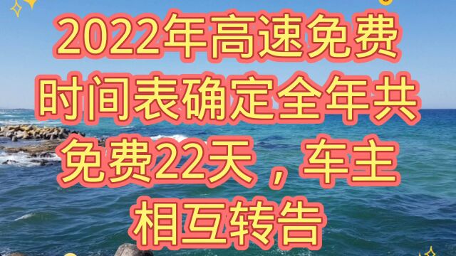 2022年高速公路免费时间表确定,全年免费共有22天