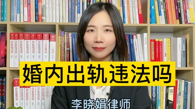 婚姻纠纷律师:婚内出轨算不算违法?