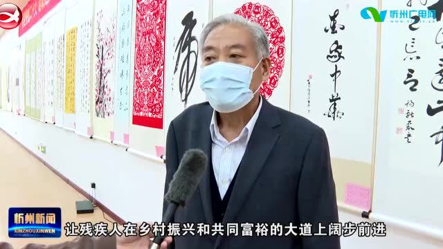 市残联 文联联合举办“喜迎二十大 讴歌残疾人事业”书画手工艺作品展