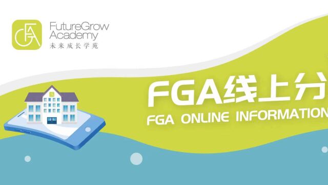 FGA线上分享会 FGA Online Information Session