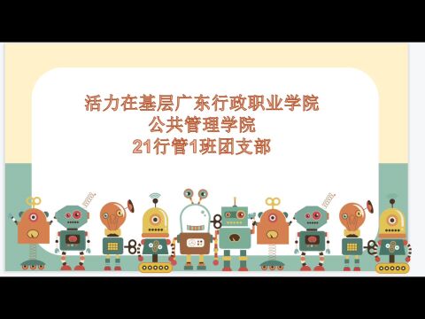 活力在基层广东行政职业学院公共管理学院21行管1班团支部《团结就是力量》