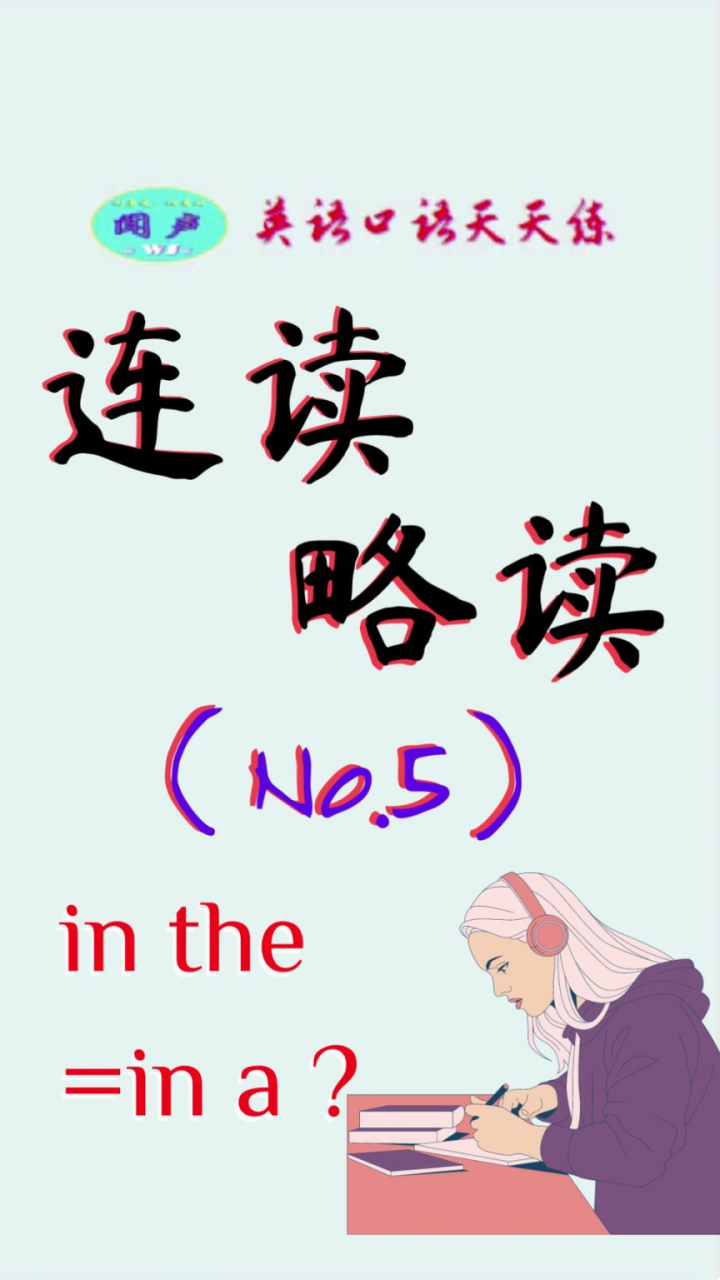 英语学习-T163连读,略读(No.5)inthe=ina?|LearnEnglish|英语口语_高清1080P在线观看平台_腾讯视频