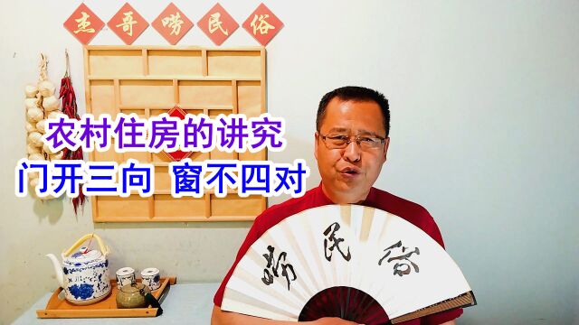 老话说“门开三向,窗不四对”,3向和4对指的啥?有啥讲究?