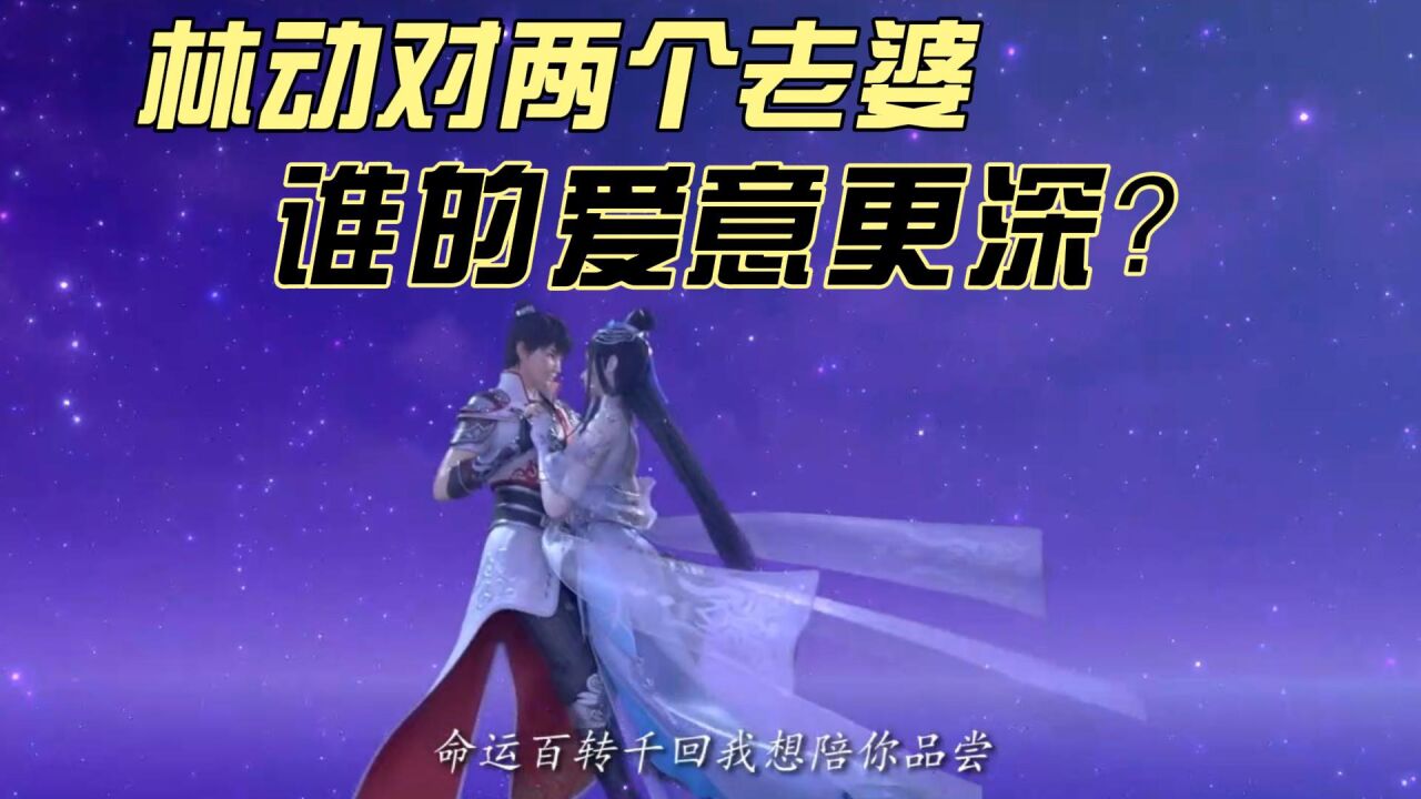 武动乾坤:林动的两个老婆,绫清竹和应欢欢,他更爱哪个?