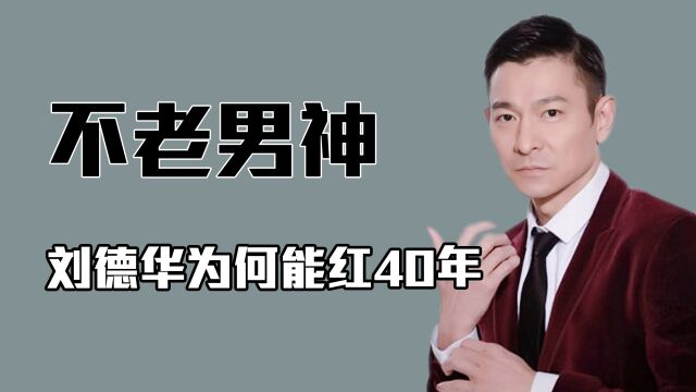 “时代楷模”刘德华:从出道到走红,他到底帮助了多少人?