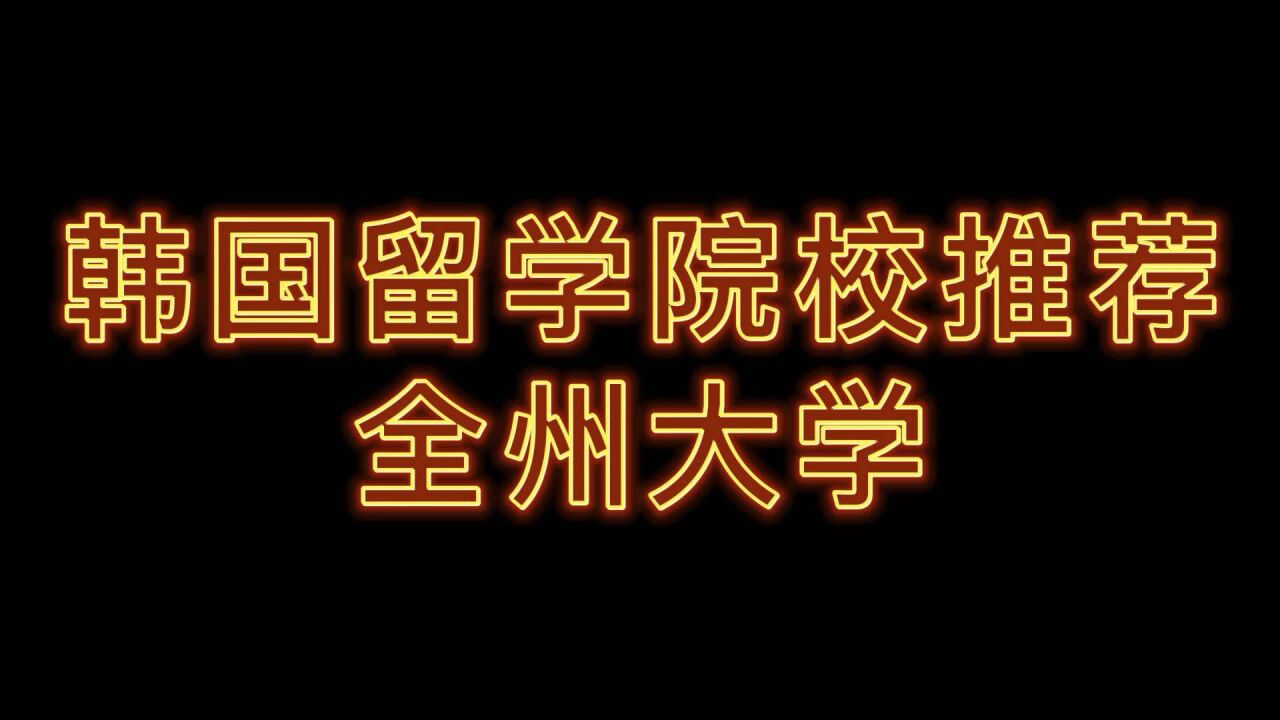 韓國一流綜合性大學—全州大學