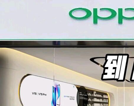 OPPO跟VIVO是不是一家(三)