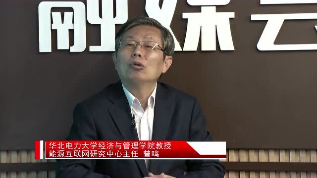 曾鸣:优化输电通道,助力“双碳”目标实现和新型电力系统构建