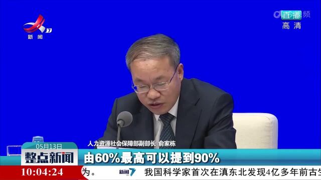 俞家栋:超过30亿的稳岗资金已经直达企业