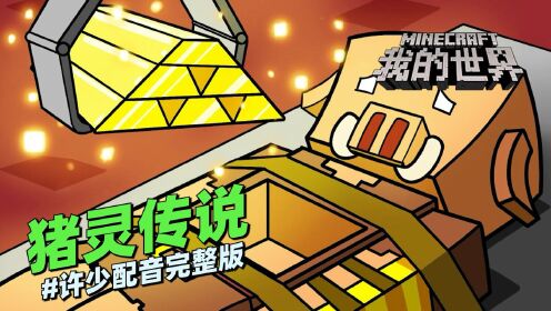 MC动画《猪灵传说》许少配音:你知道吗这是关于第一个猪灵的传说_高清1080P在线观看平台_腾讯视频