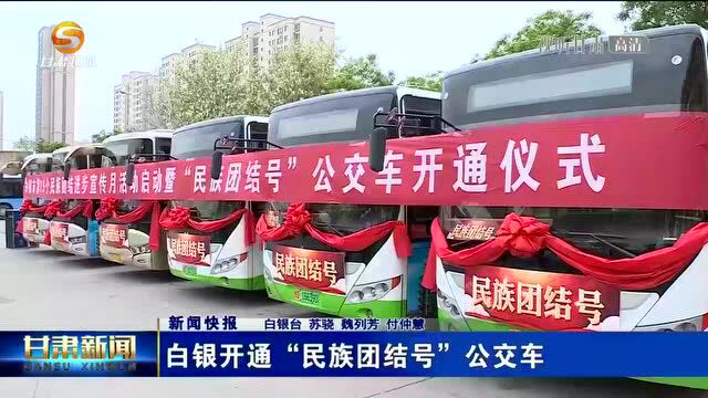 白银开通“民族团结号”公交车