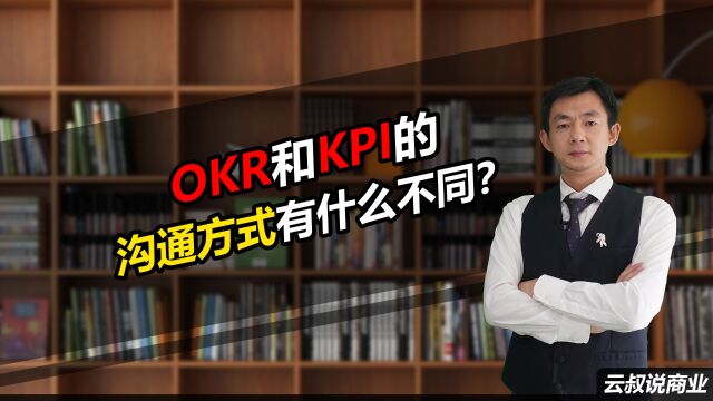 OKR和KPI的沟通方式有什么不同?