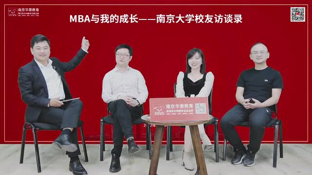 《南京大学MBA校友访谈录》直播4000字精华版来了(附视频)!