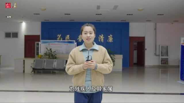 果然视频丨东阿县残疾人证办理流程