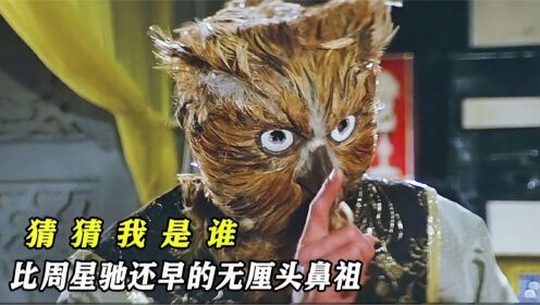 无厘头电影鼻祖,神秘的猫头鹰公子揭露地下拍卖会