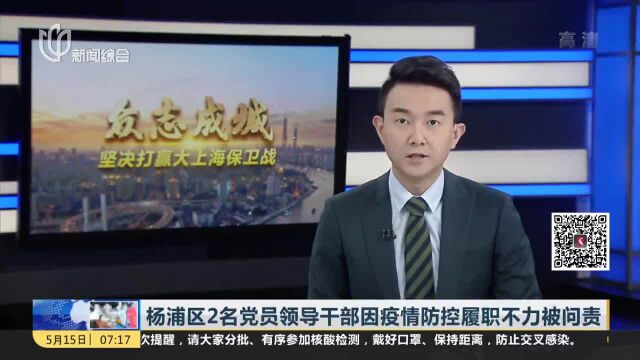 杨浦区2名党员领导干部因疫情防控履职不力被问责