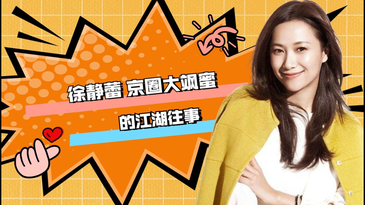 徐静蕾 京圈大飒蜜的江湖往事