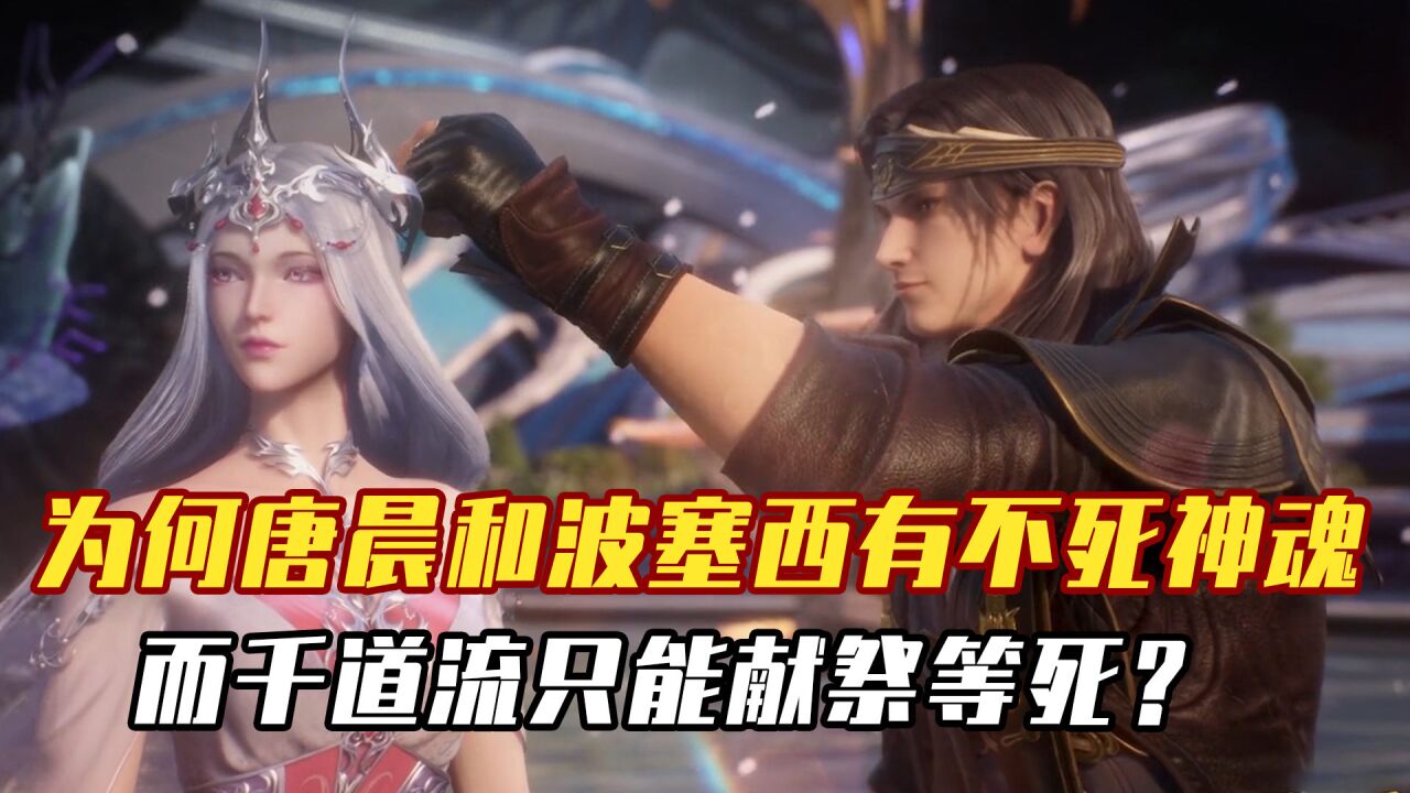 斗罗大陆:为什么唐晨和波塞西都有不死神魂,可怜的千道流却没有呢?