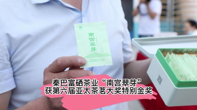 秦巴富硒茶业“南宫翠芽”获第六届亚太茶茗大奖特别金奖