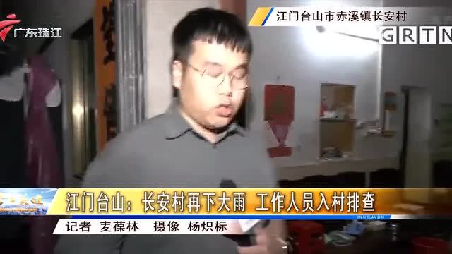 江门台山:长安村再下大雨 工作人员入村排查