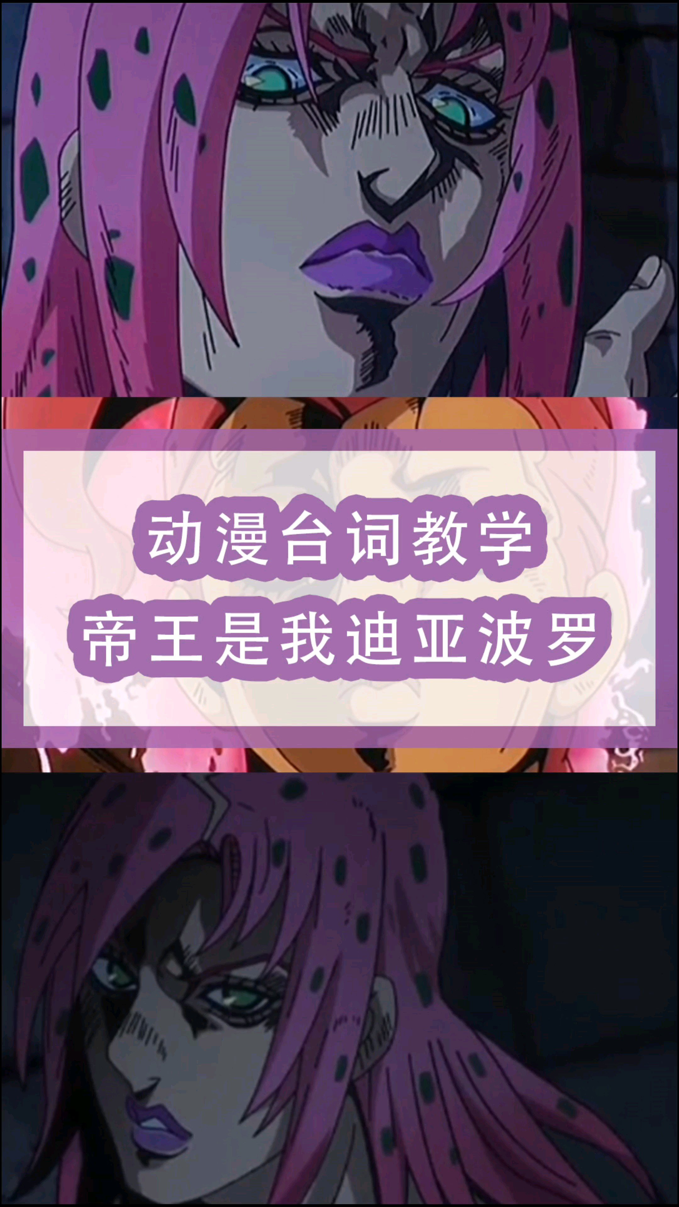 jojo的奇妙冒險動漫臺詞教學帝王是我迪亞波羅