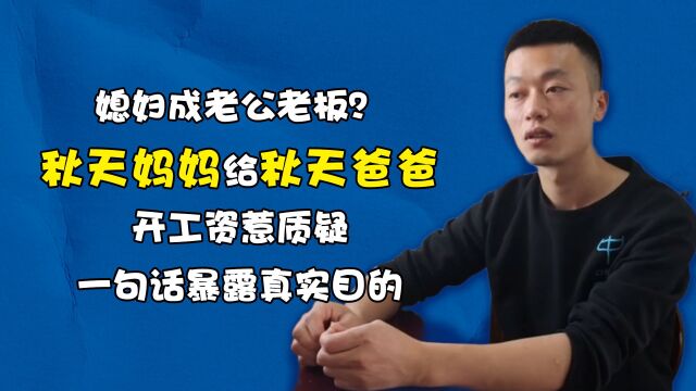 媳妇成老公老板?刘慧给秋天爸爸开工资惹质疑,一句话暴露真实目的