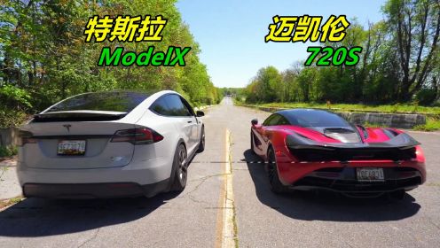 特斯拉Model X挑战迈凯伦720S，起步瞬间，才知道差距有多大？