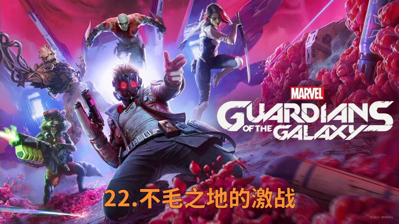 银河护卫队—22不毛之地的激战