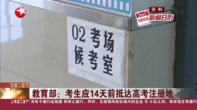 教育部:考生应14天前抵达高考注册地