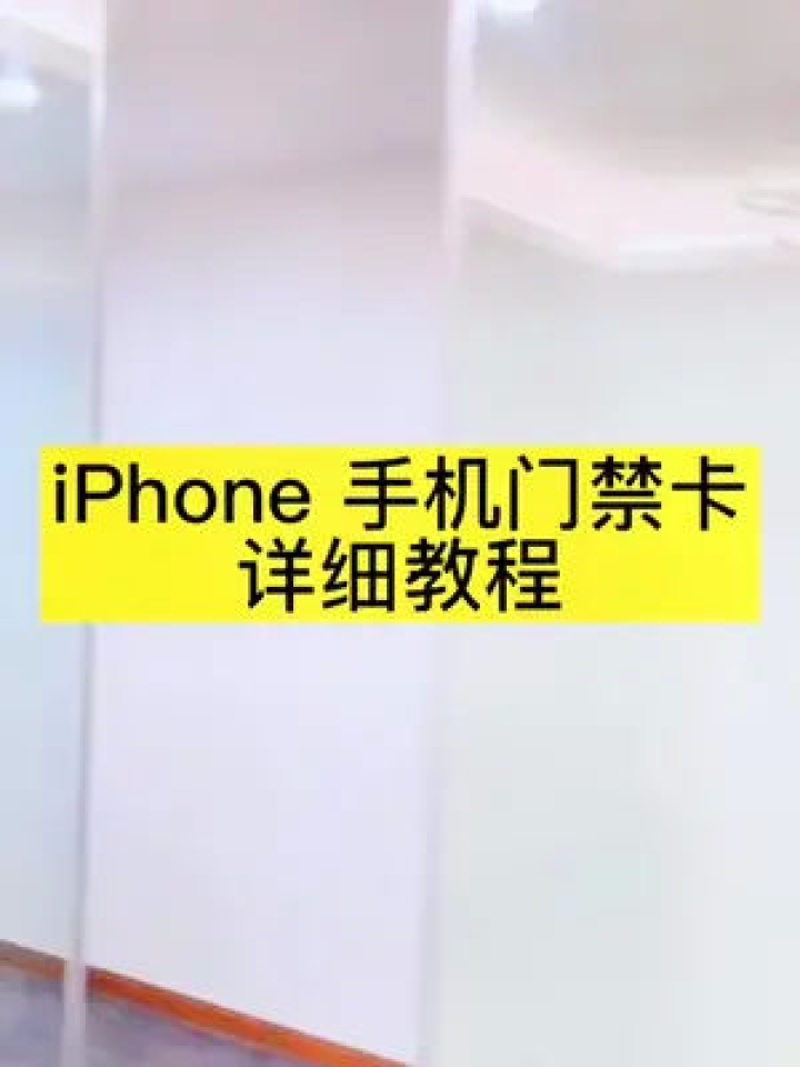 iPhone门禁卡制作详细教程,先用快捷指令区分你的门禁卡是IC还是ID卡,是IC卡的再用此方法,学不会的来找我…#门禁卡腾讯视频}