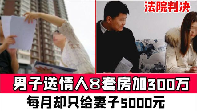 厦门男子送情人8套房加300万,每月却只给妻子5000元,法院判决