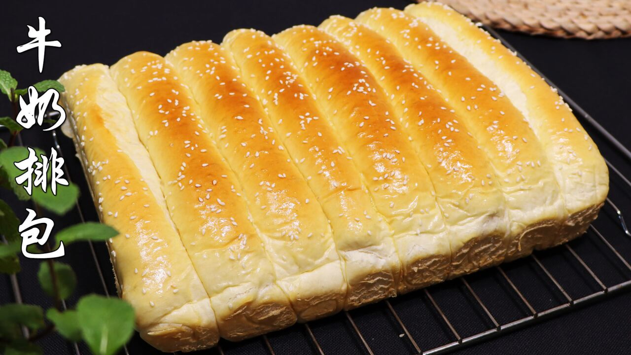 在家自制牛奶排包,松软香甜,凉了也不硬
