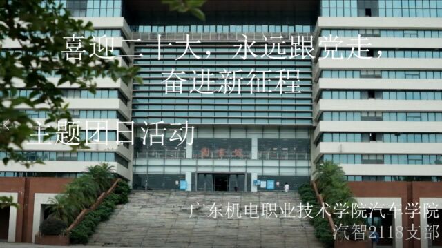 广东机电职业技术学院汽车学院活力在基层主题团日