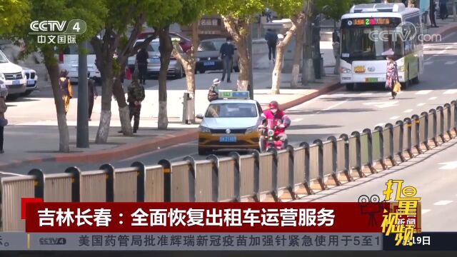 吉林长春市全面恢复巡游出租车、网约车运营服务