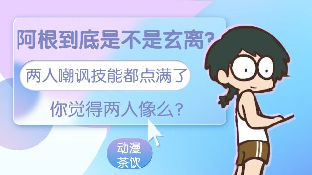 阿根到底是不是玄离?两人嘲讽技能都点满了,你觉得两人像么?