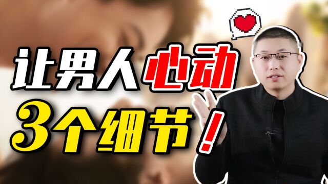 男人会因为哪些细节而心动?3个小动作撩进他心里