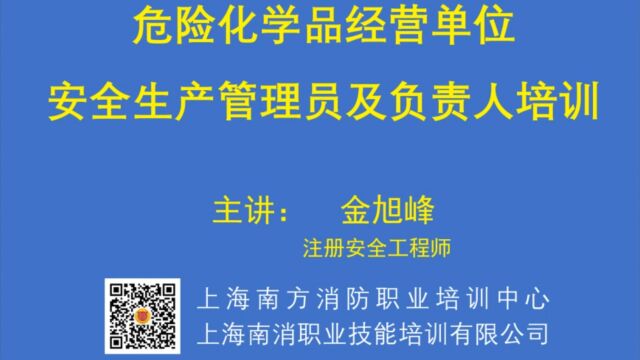 危险化学品经营单位安全生产管理员及负责人培训