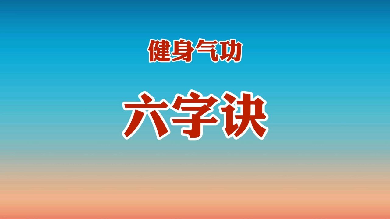 國家體育總局健身氣功《六字訣》口令跟練版 呼吸吐納調理臟腑