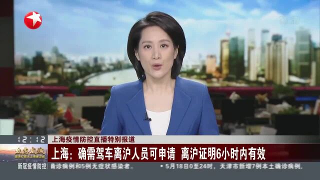 上海:确需驾车离沪人员可申请 离沪证明6小时内有效