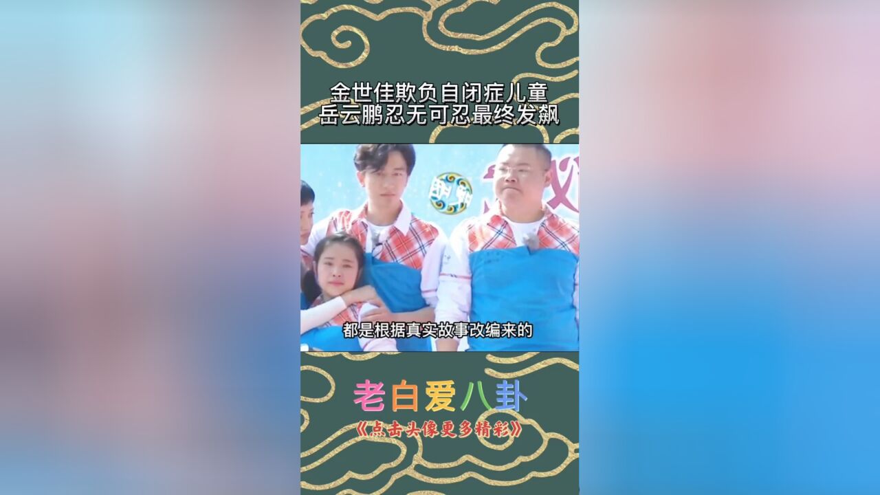 金世佳欺负自闭症儿童,岳云鹏忍无可忍最终发飙