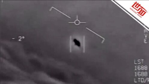120秒看美国UFO问题听证会：揭秘部分目击事件 美军曾与不明物“擦肩而过”
