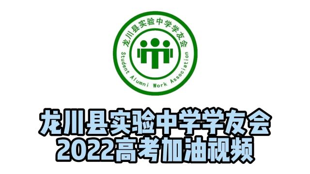 龙川县实验中学学友会2022高考加油视频