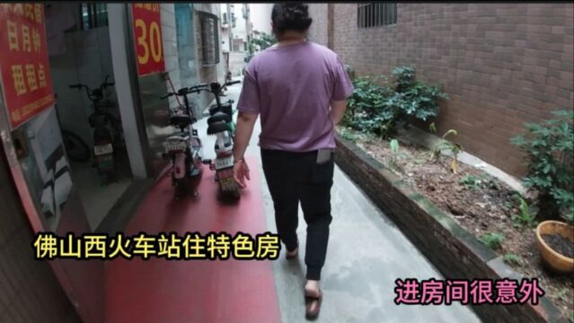 广东佛山西火车站住店,遇漂亮大姐拉客,开价崩溃又尴尬,今晚有点不自然了