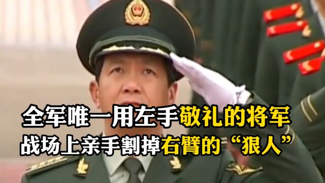 丁晓兵,全军唯一敬“左手”礼的将军,战场上亲手割掉右臂的“狠人”