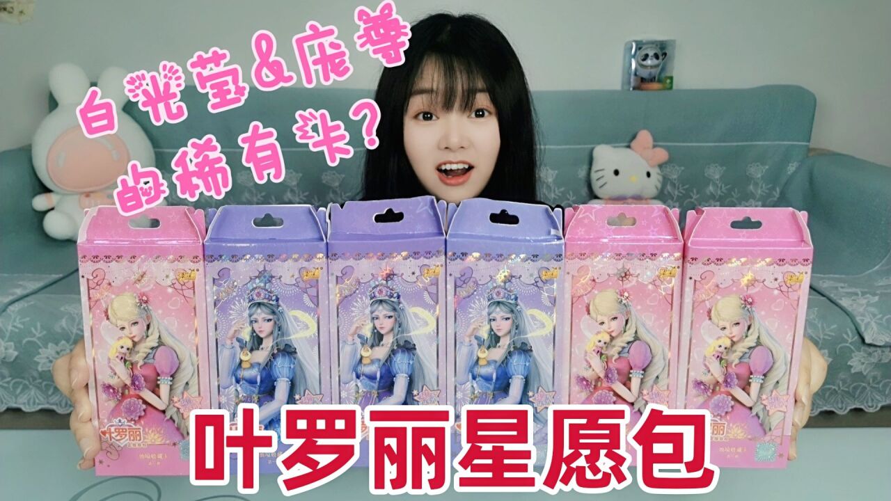 接受粉丝挑战,拆6盒叶罗丽星愿包,能拆到庞尊和白光莹稀有卡吗_腾讯