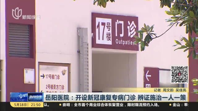 岳阳医院:开设新冠康复专病门诊 辨证施治一人一策