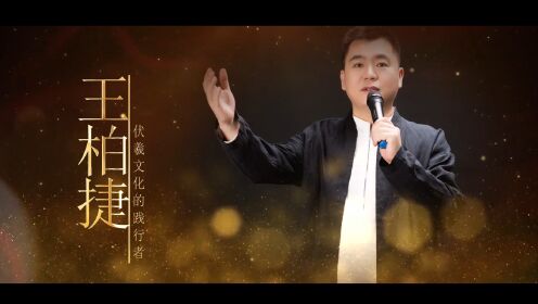 王柏捷宣传片_高清1080P在线观看平台_腾讯视频