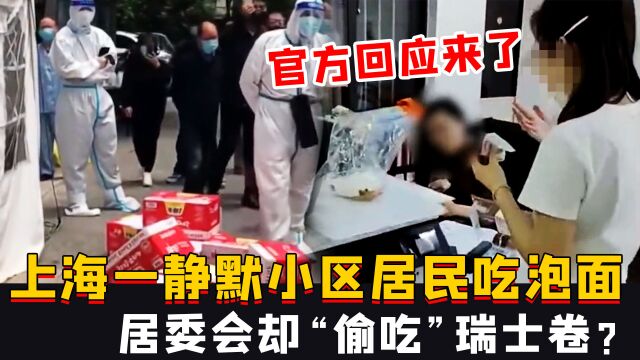 上海一静默小区居民吃泡面,居委会却“偷吃”瑞士卷?官方回应来了